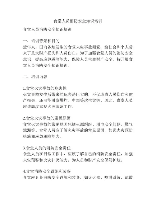 食堂人员消防安全知识培训