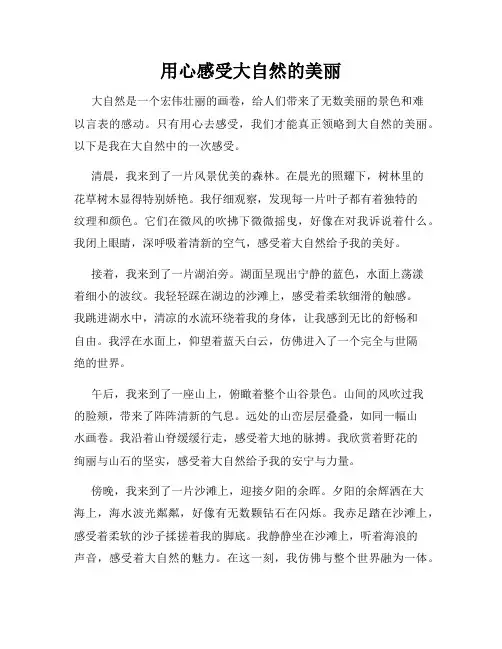 用心感受大自然的美丽