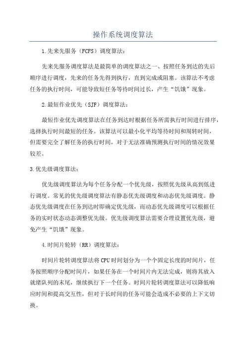 操作系统调度算法