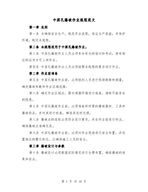 中深孔爆破作业规程范文(3篇)