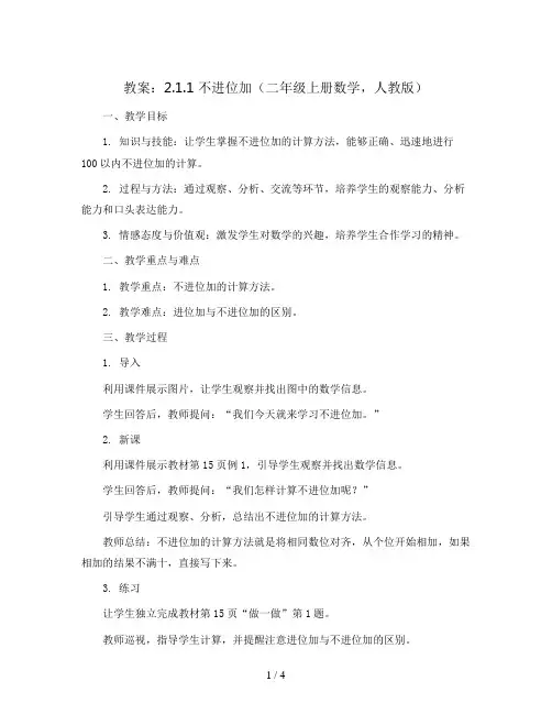 2.1.1 不进位加(教案)二年级上册数学  人教版