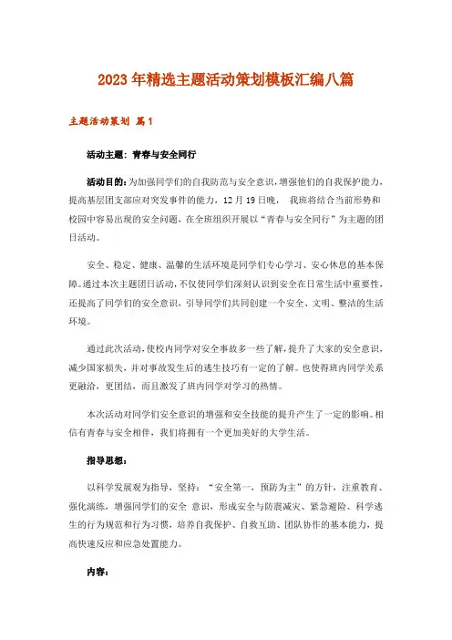 2023年精选主题活动策划模板汇编八篇_1