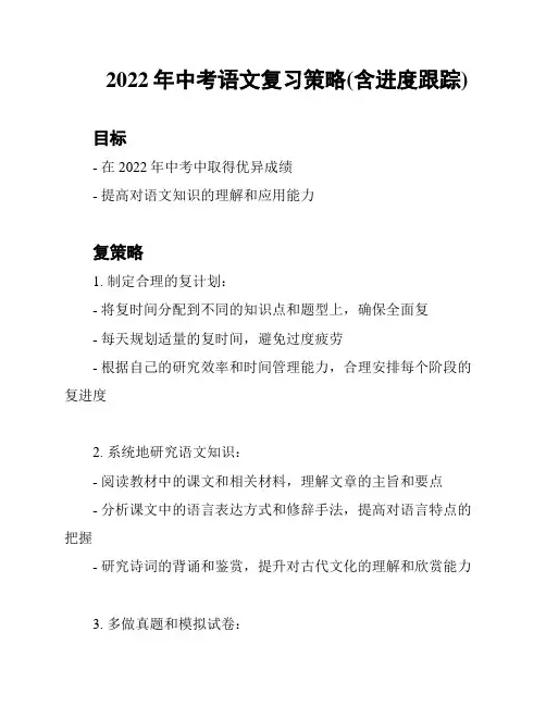 2022年中考语文复习策略(含进度跟踪)