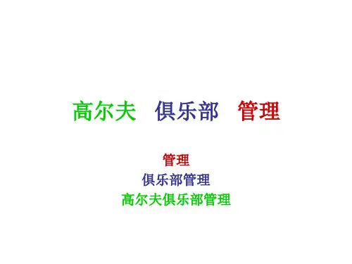 高尔夫俱乐部管理课件