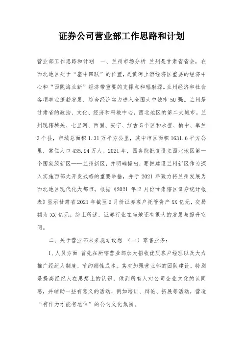 证券公司营业部工作思路和计划
