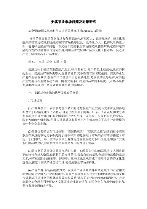 安溪茶业市场问题及对策研究