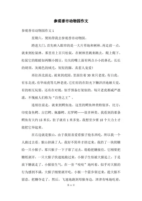 参观香市动物园作文