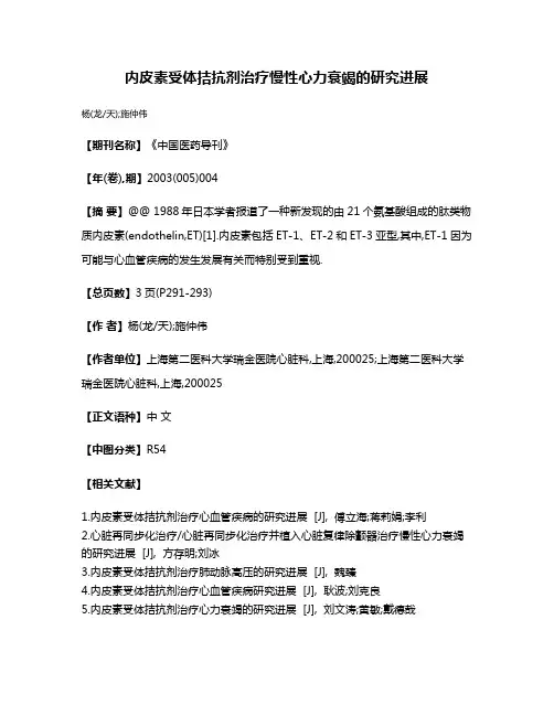 内皮素受体拮抗剂治疗慢性心力衰竭的研究进展