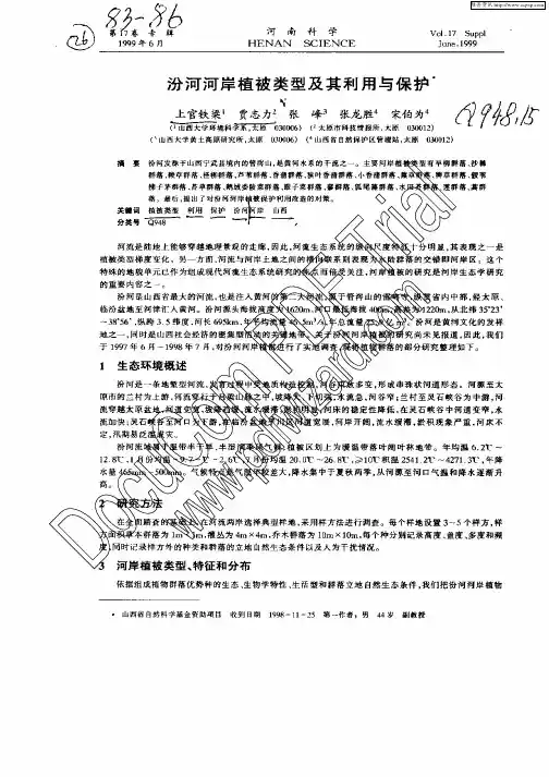 汾河河岸植被类型及其利用与保护