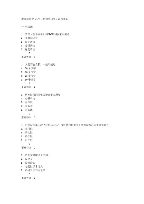 西交14秋《护理学研究》在线作业答案