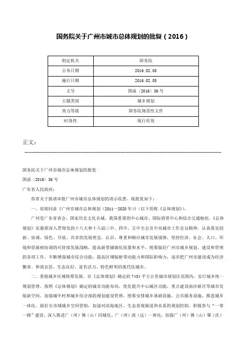 国务院关于广州市城市总体规划的批复（2016）-国函〔2016〕36号