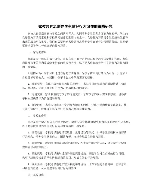 家校共育之培养学生良好行为习惯的策略研究
