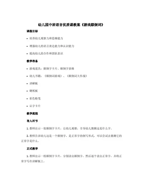 幼儿园中班语言优质课教案《游戏颠倒词》