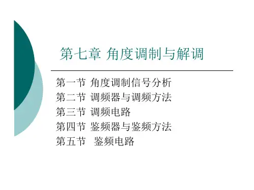 第七章角度调制与解调