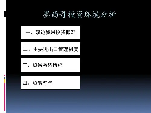 墨西哥投资环境分