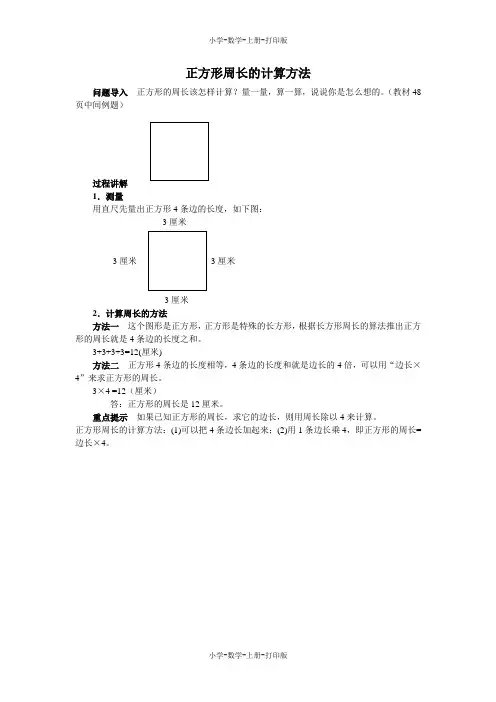 北师大版-数学-三年级上册-《长方形的周长》知识讲解 正方形周长的计算方法