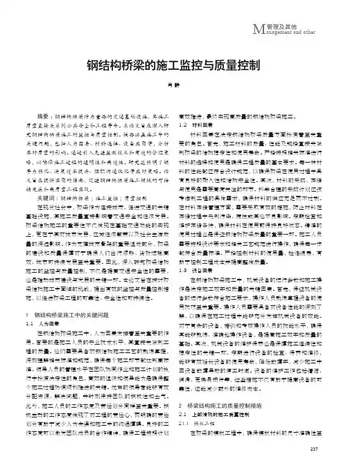 钢结构桥梁的施工监控与质量控制