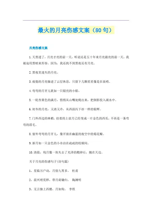 最火的月亮伤感文案（80句）