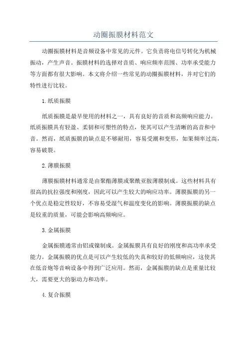 动圈振膜材料范文