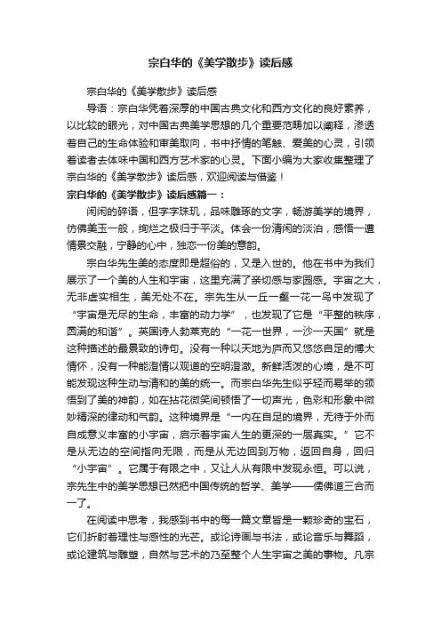宗白华的《美学散步》读后感