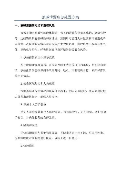 液碱泄漏应急处置方案
