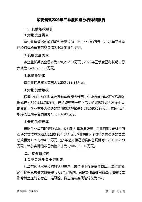 000932华菱钢铁2023年三季度财务风险分析详细报告