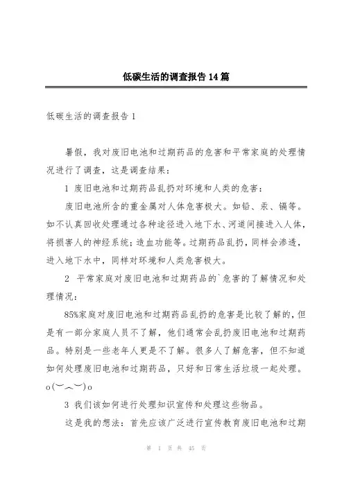 低碳生活的调查报告14篇