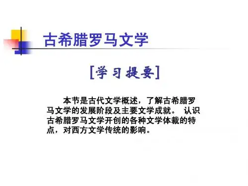 古希腊罗马文学