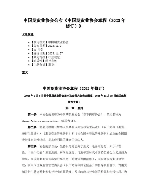 中国期货业协会公布《中国期货业协会章程（2023年修订）》