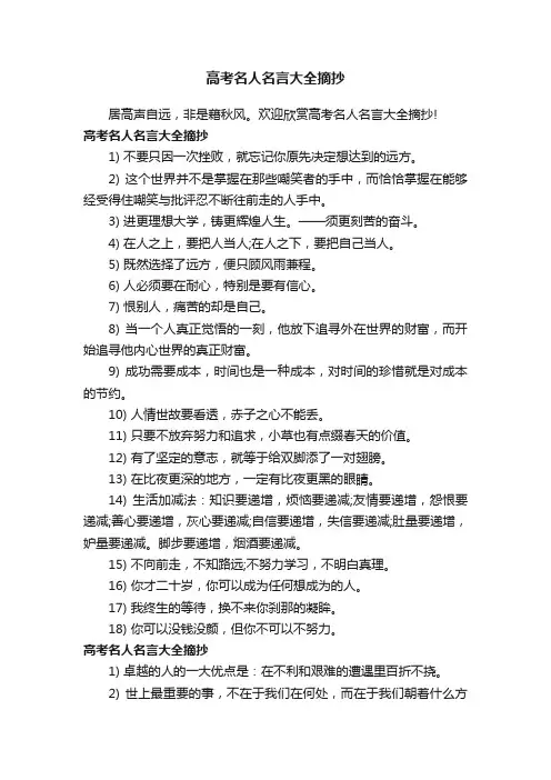 高考名人名言大全摘抄
