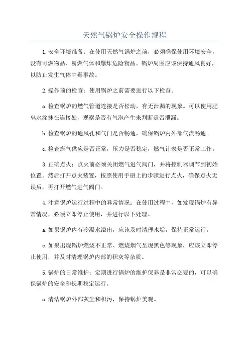 天然气锅炉安全操作规程