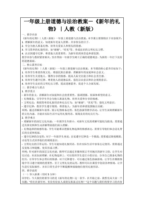一年级上册道德与法治教案-《新年的礼物》｜人教(新版)