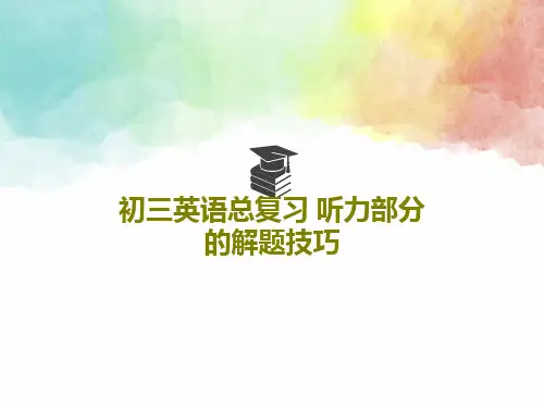 初三英语总复习 听力部分的解题技巧PPT文档共33页