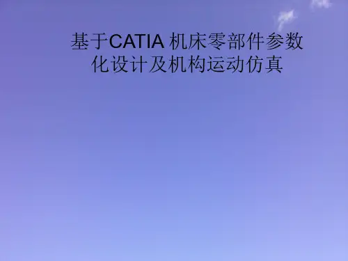 catia 参数化设计及机构运动仿真
