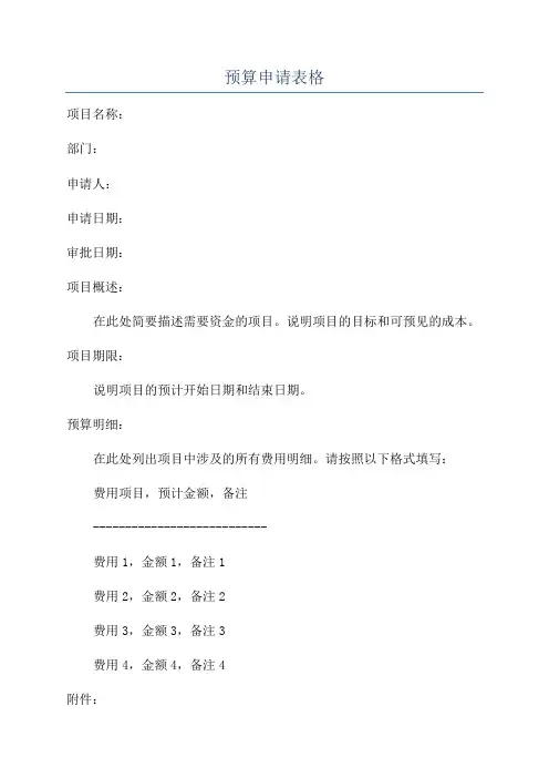预算申请表格