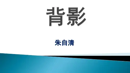 第14课《背影》课件(共21张ppt) 统编版语文八年级上册