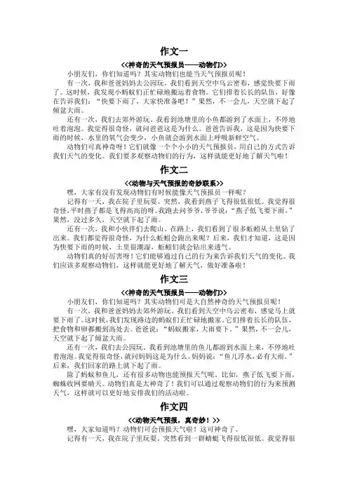作文三年级天气预报与动物三百字以上