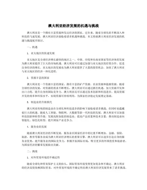 澳大利亚经济发展的机遇与挑战