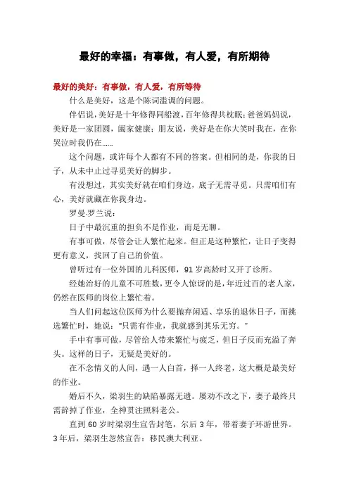 最好的幸福：有事做,有人爱,有所期待