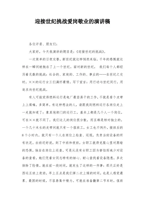 迎接世纪挑战爱岗敬业的演讲稿