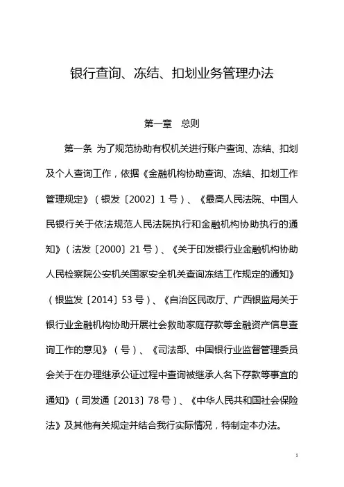 银行查询、冻结、扣划业务管理办法模版