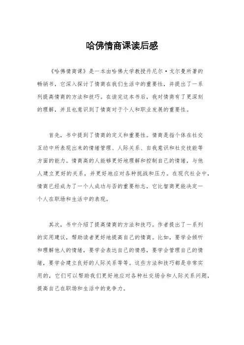 哈佛情商课读后感
