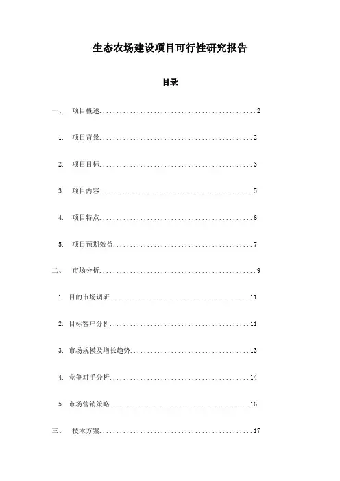生态农场建设项目可行性研究报告