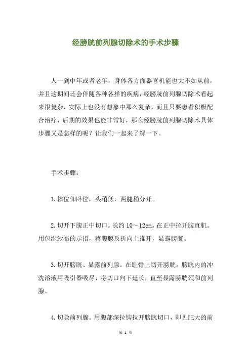 经膀胱前列腺切除术的手术步骤