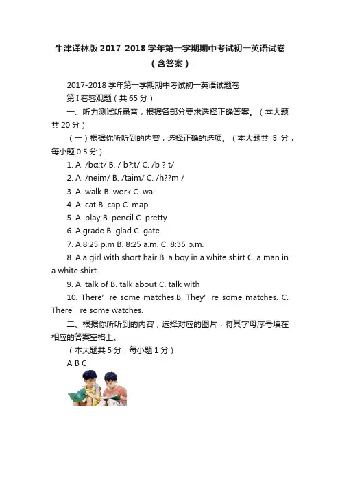 牛津译林版2017-2018学年第一学期期中考试初一英语试卷（含答案）