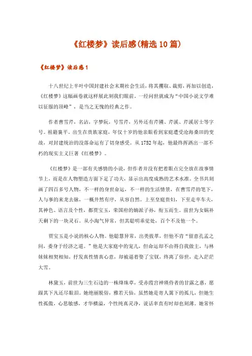 《红楼梦》读后感(精选10篇)