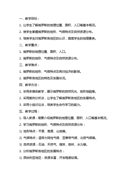 七年级地理下册《俄罗斯》教案湘教版