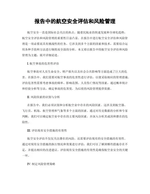 报告中的航空安全评估和风险管理