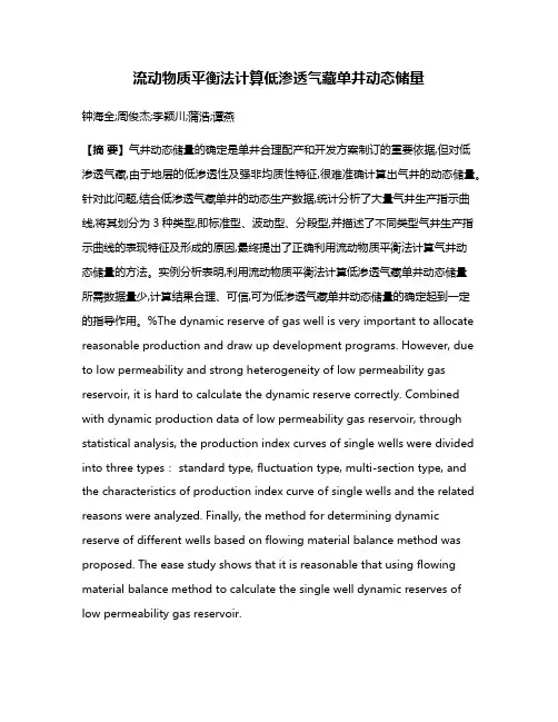 流动物质平衡法计算低渗透气藏单井动态储量