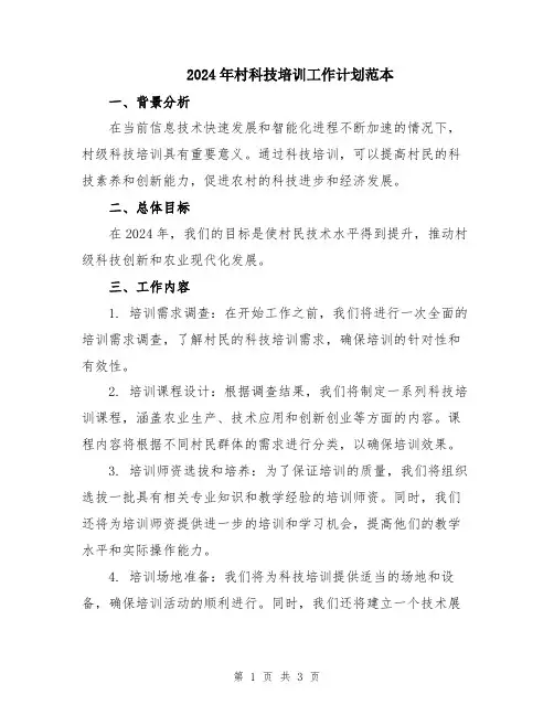 2024年村科技培训工作计划范本